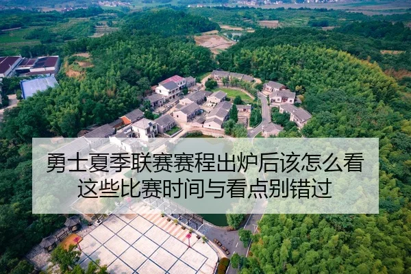 勇士夏季联赛赛程出炉后该怎么看 这些比赛时间与看点别错过